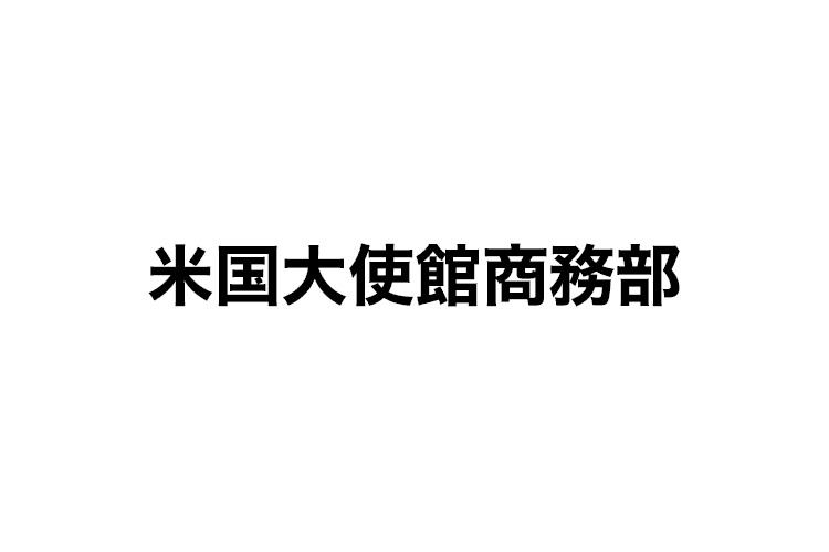 在日米国大使館商務部