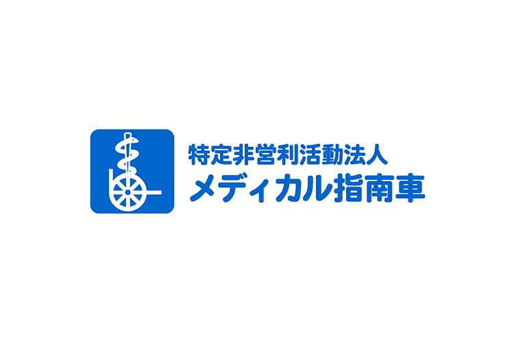 特定非営利活動法人メディカル指南車